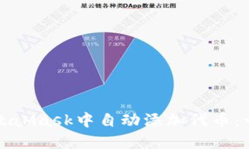 如何在MetaMask中自动添加代币：一步步指南