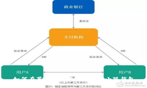 如何在苹果商店下载和使用小狐钱包