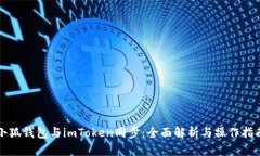 小狐钱包与imToken同步：全