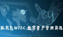 小狐钱包WVBC：数字资产管