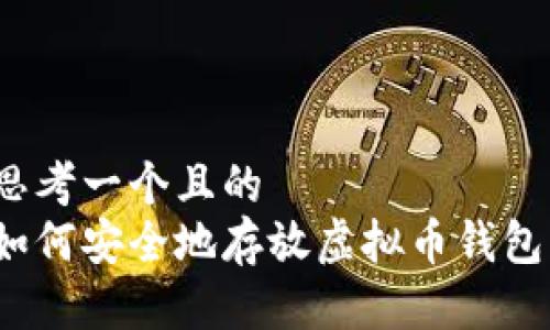 思考一个且的  
如何安全地存放虚拟币钱包？
