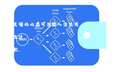 biao ti/biao ti小狐钱包为何不显示输入法？解决方法与技巧揭秘/biao ti

小狐钱包, 输入法, 技巧, 解决方法/guanjianci

# 内容主体大纲

1. **引言**
   - 小狐钱包的功能介绍
   - 输入法的重要性

2. **小狐钱包不显示输入法的常见原因**
   - 软件兼容性问题
   - 输入法设置问题
   - 硬件兼容性问题

3. **如何解决小狐钱包不显示输入法的问题**
   - 步骤一：检查输入法设置
   - 步骤二：更新软件版本
   - 步骤三：检查硬件兼容性

4. **技巧与建议**
   - 常用输入法推荐
   - 使用小狐钱包的最佳实践

5. **总结**
   - 小狐钱包的优点
   - 正确使用输入法的重要性

6. **相关问题解答**
   - 小狐钱包可以使用哪些输入法？
   - 如何快速切换输入法？
   - 小狐钱包是否支持语音输入？
   - 如果输入法崩溃该如何处理？
   - 小狐钱包是否会影响输入法的性能？
   - 使用小狐钱包时输入法不稳定的解决方案是什么？

---

### 小狐钱包为何不显示输入法？解决方法与技巧揭秘

#### 引言

在现代社会，数字钱包已经逐渐成为人们生活中的重要工具。其中，小狐钱包因其多功能性和便捷性受到广泛欢迎。然而，许多人在使用小狐钱包时发现无法显示输入法，这不仅影响了支付体验，也让用户感到困惑。本文将详细探讨小狐钱包不显示输入法的原因，并提供相应的解决方法与技巧，帮助用户提升使用体验。

#### 小狐钱包不显示输入法的常见原因

软件兼容性问题
小狐钱包作为一款应用软件，可能会与用户的手机系统或其他软件产生兼容性问题。特别是当用户使用的输入法更新后，可能会导致二者之间的兼容性下降，从而无法正常显示输入法。

输入法设置问题
在某些情况下，用户的输入法可能被误设置为不可用状态，或者在使用小狐钱包时未被选中。这种情况通常是由于用户的不正确操作或者系统设置所导致。

硬件兼容性问题
一些老旧手机或操作系统版本可能无法支持最新的输入法功能，导致用户在使用小狐钱包时出现输入法无法显示的情况。这种问题通常需要用户更新设备或操作系统来解决。

#### 如何解决小狐钱包不显示输入法的问题

步骤一：检查输入法设置
首先，用户应检查其输入法的设置，确保输入法处于启用状态。可以通过设置菜单进入语言与输入法选项，确认所需的输入法被选择，并且没有被禁用。如果确实发现输入法被禁用，可以尝试重新启用它，然后重启小狐钱包。

步骤二：更新软件版本
如果输入法问题依然存在，用户可以检查小狐钱包及输入法的版本是否为最新版本。必要时，用户可以从应用商店下载最新版本，如此一来，软件的兼容性和性能有可能得到提升。

步骤三：检查硬件兼容性
对于使用较老手机的用户，建议检查自己的设备是否支持当前版本的小狐钱包和输入法。如果发现硬件兼容性问题，用户可以考虑升级手机设备或者更换到其他输入法，看看是否能够解决问题。

#### 技巧与建议

常用输入法推荐
小狐钱包在使用输入法时，用户可以选择一些常用且性能稳定的输入法，例如搜狗输入法、百度输入法等。这些输入法不仅能够提供丰富的输入体验，还支持多种语言和特殊符号，方便用户进行各种交易。

使用小狐钱包的最佳实践
为确保在使用小狐钱包时输入法的稳定性，建议用户在进行支付之前，关闭其他无关的应用程序，避免多任务处理导致的内存不足问题。同时，保持手机系统和应用程序的定期更新，有助于提高整体性能和兼容性。

#### 总结

小狐钱包是一款极具便利性的数字钱包，但在使用过程中遇到输入法无法显示的问题却是一个常见的困扰。通过了解可能的原因与解决方法，用户可以有效地提高使用体验。同时，合理配置与维护输入法的软件与硬件环境，能为用户带来更高效的操作体验。

### 相关问题解答

#### 小狐钱包可以使用哪些输入法？

输入法类型及推荐
小狐钱包支持大多数主流输入法，包括但不限于：搜狗输入法、百度输入法、QQ输入法、谷歌输入法等。这些应用程序不仅功能完善，操作简单，还有丰富的自定义选项供用户选择。此外，用户还可以根据个人习惯选择适合自己的输入法，以提高使用效率。

对于用户而言，选择合适的输入法实则影响使用体验，因为不同的输入法可能具有不同的附加功能，比如语音输入、手写输入或表情符号等。这些功能能够在支付过程中显著提高用户的便捷性。

#### 如何快速切换输入法？

输入法切换方法
在使用小狐钱包时，快速切换输入法的方法主要取决于手机的操作方式。一般情况下，用户可以通过系统的设置进行输入法的选择。具体步骤通常为：“设置”→“语言和输入法”→选择需要使用的输入法。

此外，大多数输入法在输入过程中，用户可以通过长按空格键或特别的快捷键快速切换至备选输入法。在实际使用中，建议用户事先了解各自输入法的快捷切换功能，以便在需要时迅速应对。

#### 小狐钱包是否支持语音输入？

语音输入的支持情况
小狐钱包本身并不直接支持语音输入功能，但用户可以通过所安装的输入法实现。如果选择了支持语音输入的输入法，用户在小狐钱包输入框内可以利用该输入法的语音输入功能。这允许用户在不便打字的情况下，轻松进行支付。

为了顺利使用语音输入功能，用户需要确保手机麦克风工作正常，且在输入法的设置中开启语音输入权限。同时，网络连接稳定也非常重要，以保障语音识别的准确性。

#### 如果输入法崩溃该如何处理？

处理输入法崩溃的方法
若在使用小狐钱包时发现输入法崩溃，首先，用户可以尝试重启输入法，方法是进入设置→应用管理中找到输入法应用，选择“强制停止”并重新启动。这样通常能够解决软件的一些临时问题。

如果输入法崩溃问题频繁发生，则可能需要考虑卸载后重新安装输入法，或者转用其他兼容性更好的输入法。此外，定期清理手机的缓存也有助于保持输入法的流畅性。

#### 小狐钱包是否会影响输入法的性能？

对输入法性能的影响分析
使用小狐钱包时，如果手机内存充足且系统运行流畅，小狐钱包本身并不会对输入法的性能产生明显影响。然而，在手机内存紧张或运行多个大型应用程序的情况下，可能会由于资源分配不够，导致输入法响应变慢或卡顿。

建议用户在使用小狐钱包时，关闭其他未使用的应用程序，以提高输入法响应速度。同时，定期清理手机内存、卸载不必要的应用，将有助于整体性能，提供更为流畅的输入体验。

#### 使用小狐钱包时输入法不稳定的解决方案是什么？

输入法不稳定的解决方案
针对小狐钱包使用过程中输入法不稳定的问题，用户可以采取以下措施进行：首先，在手机设置中关闭一些不必要的后台应用，确保设备有足够的内存可供输入法使用。

其次，定期清理手机的缓存和存储空间，以保持系统的流畅性。用户还可以考虑更新输入法版本，确保所用版本是最新并包含必要的修复与改进。

如果问题依然存在，建议用户尝试更换其他输入法，或者查看是否有系统更新可用，保持设备的兼容性和稳定性，从而减少不必要的使用困扰。

以上是关于“小狐钱包不显示输入法”问题的全面解析与指导，希望能够帮助到广大用户，提高小狐钱包使用体验。