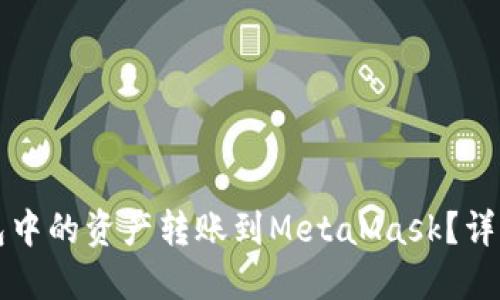 如何将TP钱包中的资产转账到MetaMask？详细步骤与技巧