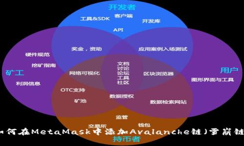 如何在MetaMask中添加Avalanche链（雪崩链）