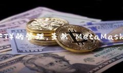 MetaMask 是由 ConsenSys 开发的