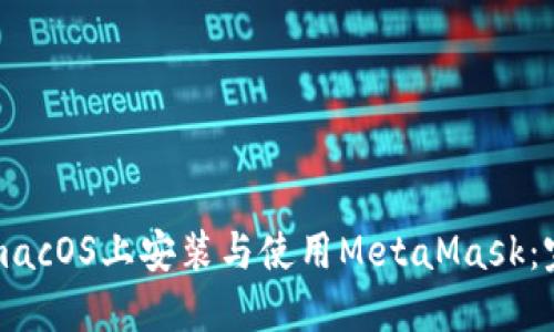 如何在macOS上安装与使用MetaMask：完整指南