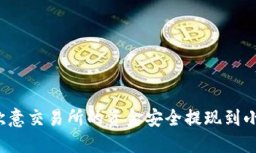 如何将欧意交易所的资金安全提现到小狐钱包？