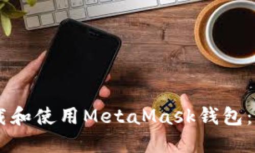 手机如何下载和使用MetaMask钱包：一步一步指导