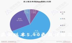 小狐钱包最新版本5.40更新