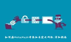 如何在MetaMask中添加自定义