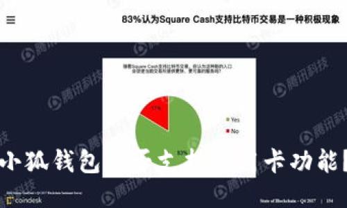 小狐钱包是否支持信用卡功能？