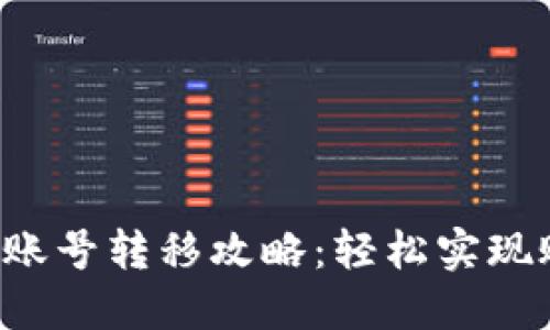 小狐钱包账号转移攻略：轻松实现账户迁移！