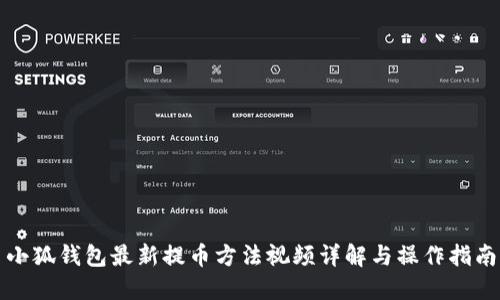 小狐钱包最新提币方法视频详解与操作指南