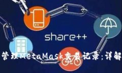 如何查询和管理MetaMask交易