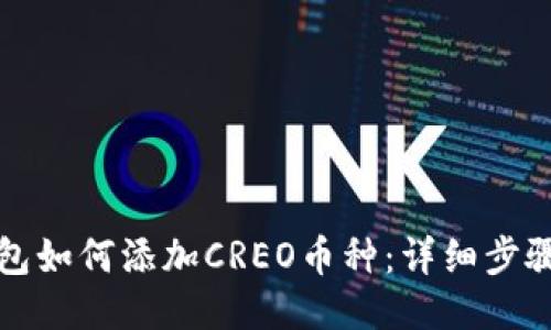 小狐钱包如何添加CREO币种：详细步骤与技巧