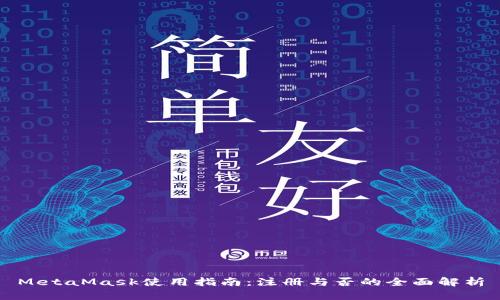 MetaMask使用指南：注册与否的全面解析