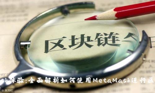 MetaMask体验：全面解析如何使用MetaMask进行区块链交易