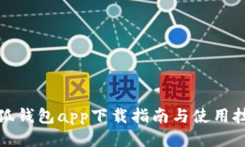 小狐钱包app下载指南与使用技巧