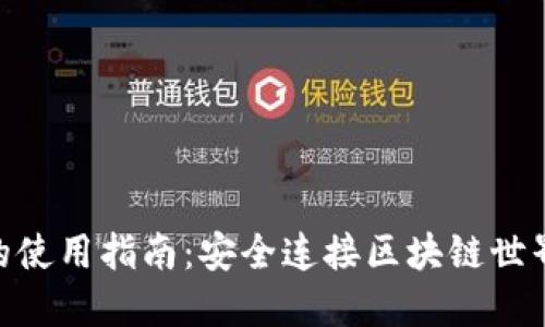 MetaMask的使用指南：安全连接区块链世界的必备工具