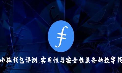 金小狐钱包评测：实用性与安全性兼备的数字钱包