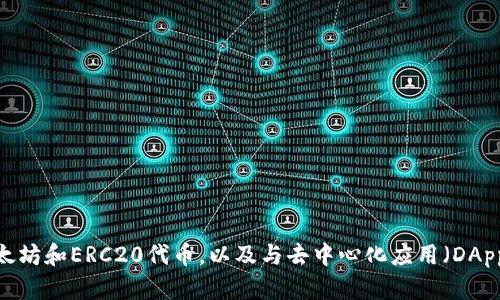 狐狸虚拟钱包软件叫做“MetaMask”。它是一款流行的以太坊数字资产钱包和浏览器扩展，允许用户管理以太坊和ERC20代币，以及与去中心化应用（DApps）进行交互。MetaMask 为用户提供了一种安全、方便的方式来进行加密货币交易和参与区块链生态系统。