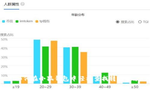  如何在小狐钱包中轻松查找转账记录