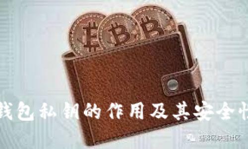 小狐钱包私钥的作用及其安全性详解