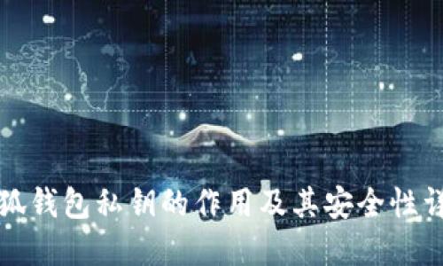 小狐钱包私钥的作用及其安全性详解