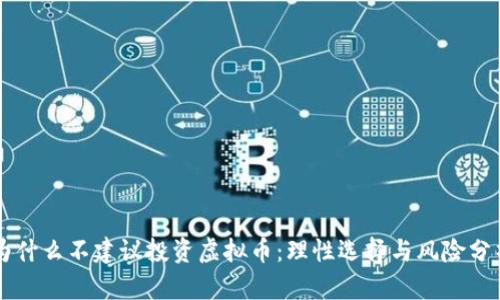 为什么不建议投资虚拟币：理性选择与风险分析