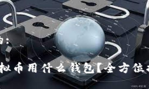 思考一个且的: 

2023年买虚拟币用什么钱包？全方位揭秘最佳选择