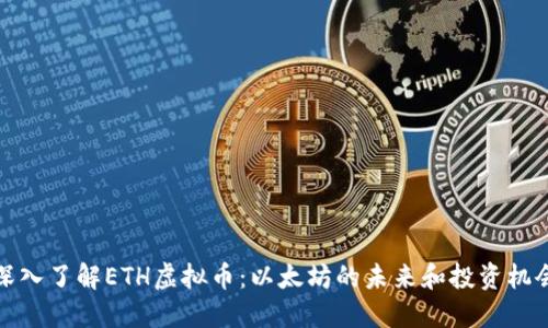 深入了解ETH虚拟币：以太坊的未来和投资机会