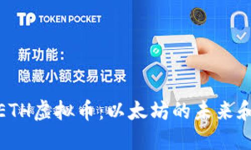 深入了解ETH虚拟币：以太坊的未来和投资机会