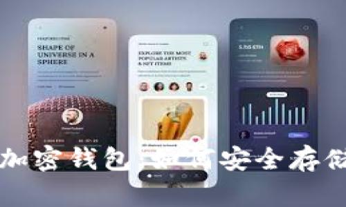 全面解析小狐加密钱包：如何安全存储你的数字资产