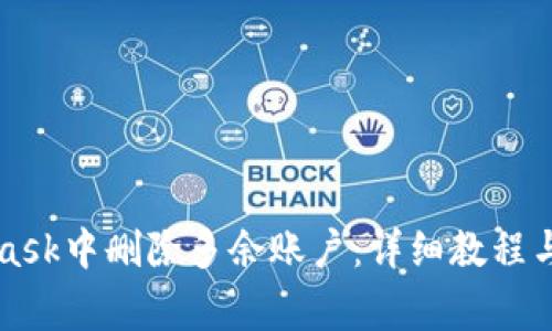 如何在MetaMask中删除多余账户：详细教程与常见问题解析