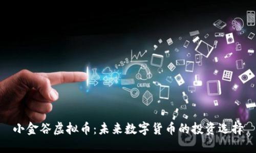 小金谷虚拟币：未来数字货币的投资选择