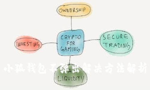 小狐钱包不弹出解决方法解析