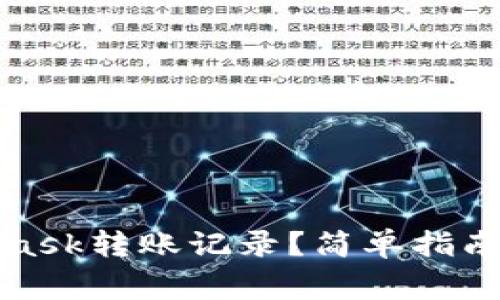 如何查询MetaMask转账记录？简单指南与常见问题解答