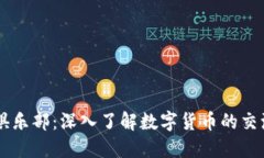 北京虚拟币俱乐部：深入