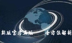 小狐钱包最新版官方正版