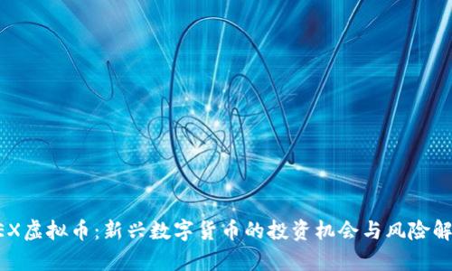 UEX虚拟币：新兴数字货币的投资机会与风险解析