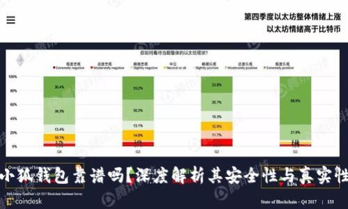 小狐钱包靠谱吗？深度解析其安全性与真实性