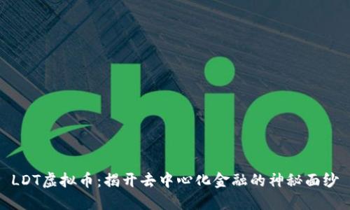 LDT虚拟币：揭开去中心化金融的神秘面纱