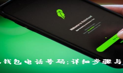 如何更改小狐钱包电话号码：详细步骤与常见问题解答