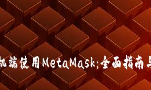 如何在手机端使用MetaMask：全面指南与实用技巧