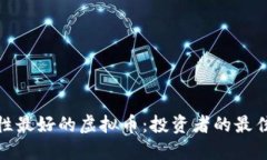 流动性最好的虚拟币：投资者的最佳选择