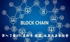 深入了解EOL虚拟币：投资、交易与未来趋势
