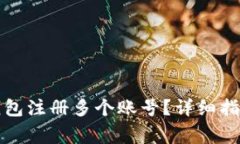 如何在小狐钱包注册多个