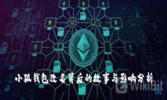 小狐钱包改名背后的故事