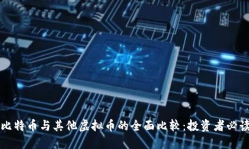 比特币与其他虚拟币的全面比较：投资者必读