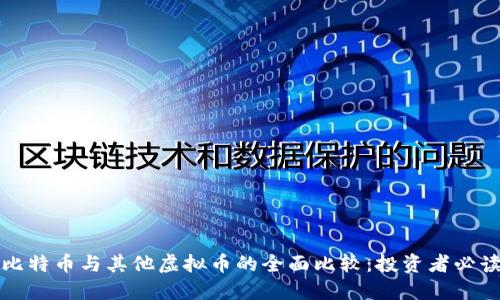 比特币与其他虚拟币的全面比较：投资者必读